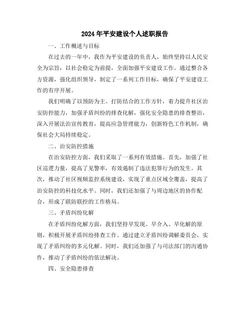 2024年平安建设个人述职报告