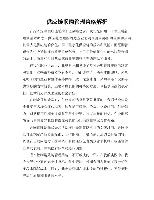 供应链采购管理策略解析