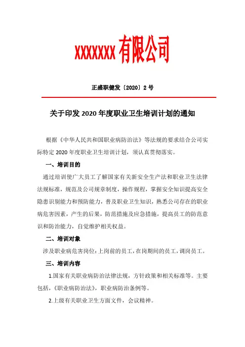 2020年度职业卫生培训计划