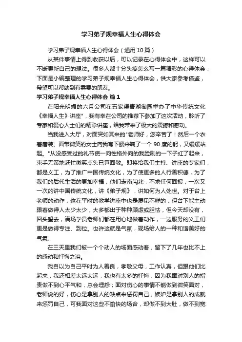 学习弟子规幸福人生心得体会（通用10篇）