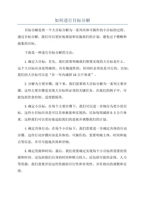 如何进行目标分解