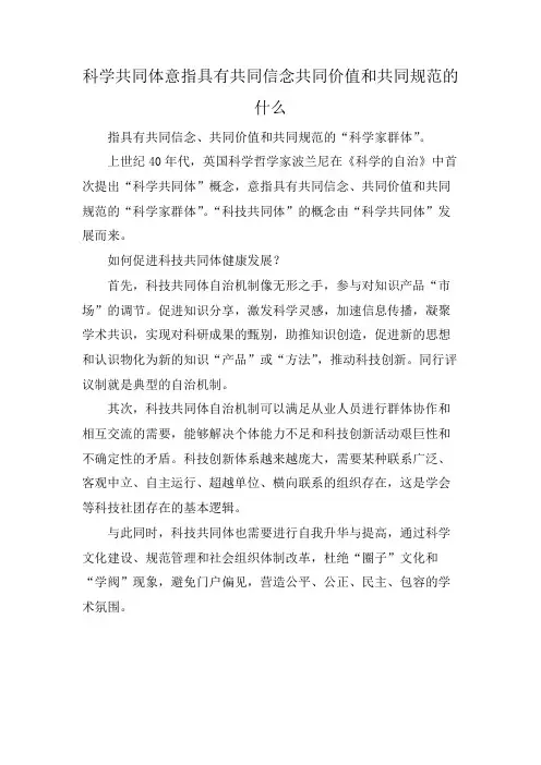 科学共同体意指具有共同信念共同价值和共同规范的什么