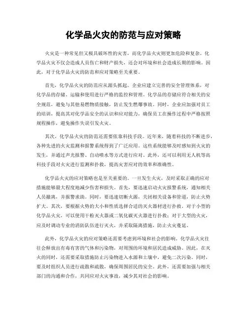 化学品火灾的防范与应对策略