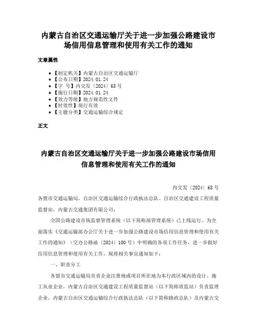 内蒙古自治区交通运输厅关于进一步加强公路建设市场信用信息管理和使用有关工作的通知