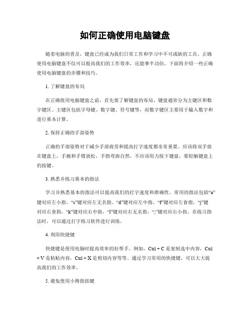 如何正确使用电脑键盘