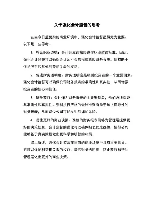 关于强化会计监督的思考