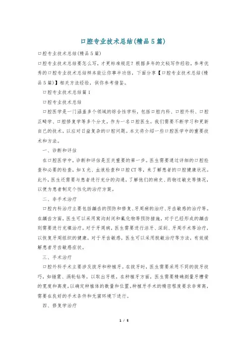 口腔专业技术总结(精品5篇)