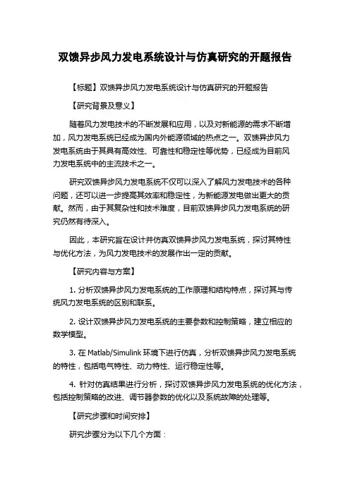 双馈异步风力发电系统设计与仿真研究的开题报告