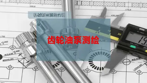 齿轮油泵测绘