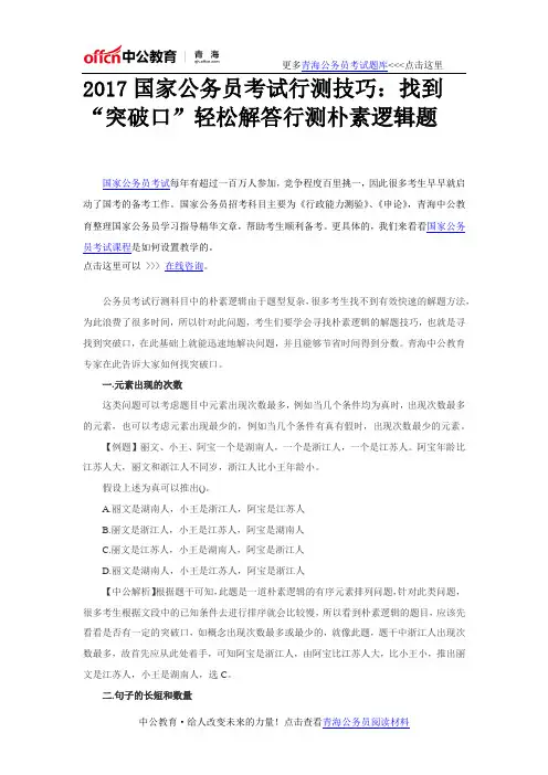 2017国家公务员考试行测技巧：找到“突破口”轻松解答行测朴素逻辑题