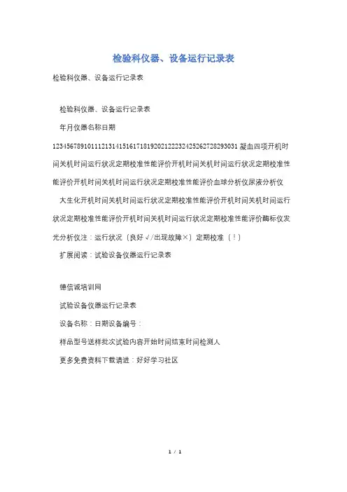 检验科仪器、设备运行记录表