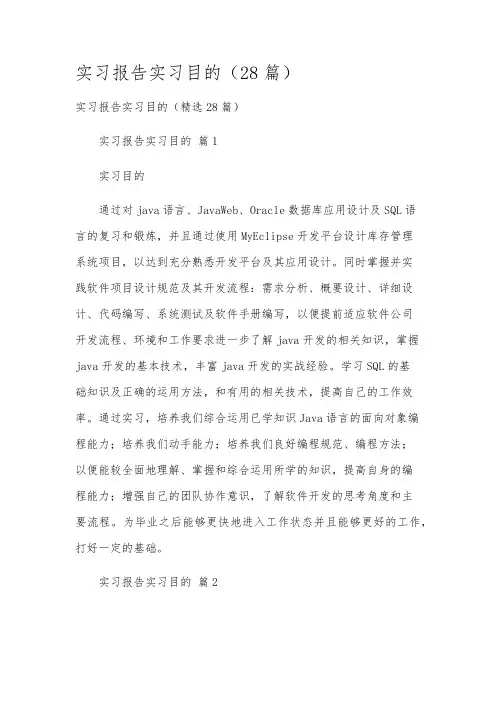 实习报告实习目的(28篇)