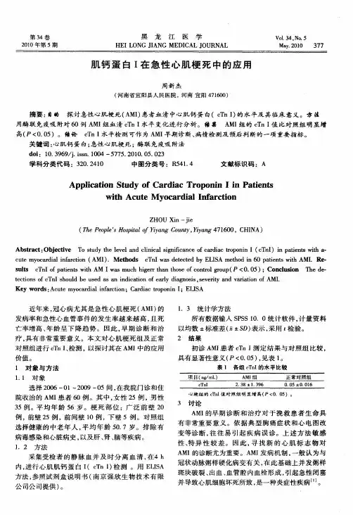 肌钙蛋白I在急性心肌梗死中的应用