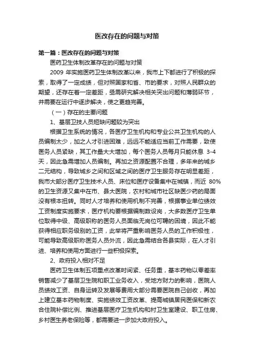 医改存在的问题与对策