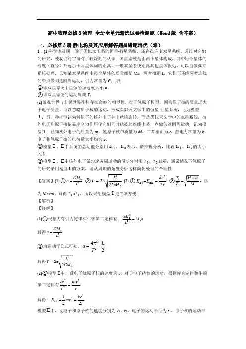 高中物理必修3物理 全册全单元精选试卷检测题(Word版 含答案)