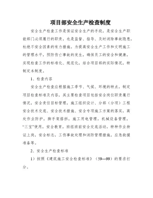 项目部安全生产检查制度