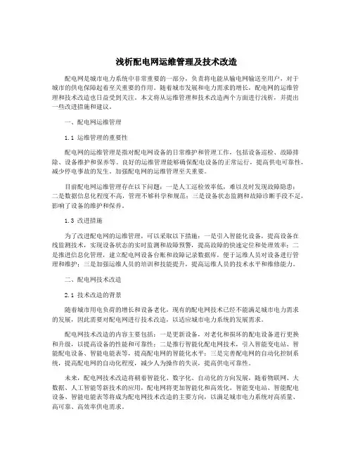 浅析配电网运维管理及技术改造