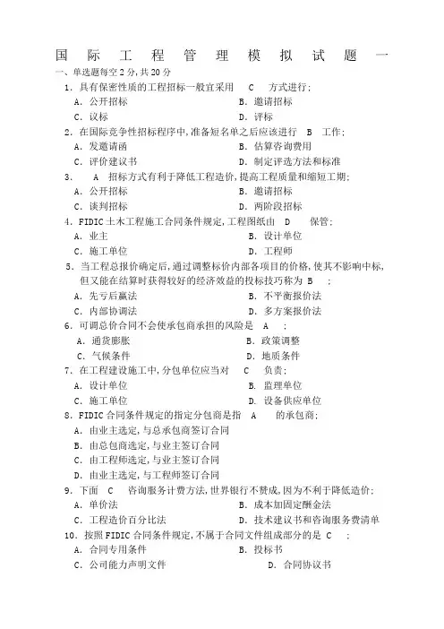 国际工程管理模拟考试试题
