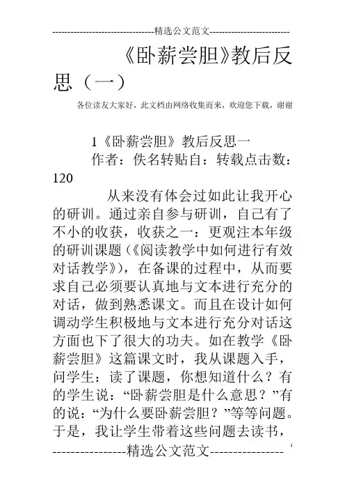 《卧薪尝胆》教后反思(一)