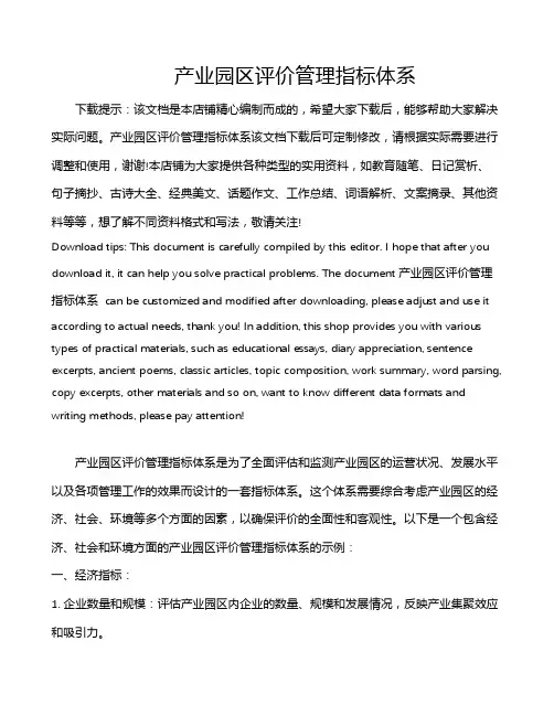 产业园区评价管理指标体系