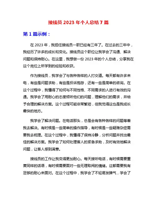 接线员2023年个人总结7篇