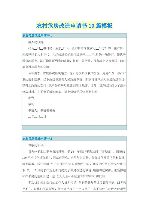 农村危房改造申请书10篇模板