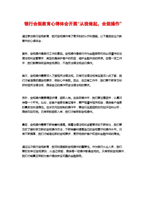 银行合规教育心得体会开展“从我做起,合规操作”