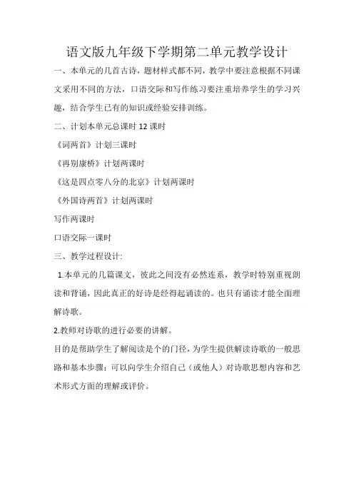 语文版九年级下学期第二单元教学设计