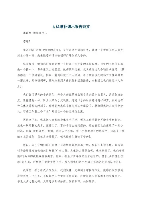 人员增补请示报告范文