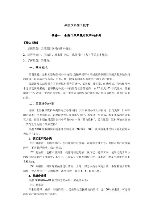 果蔬饮料加工技术.doc