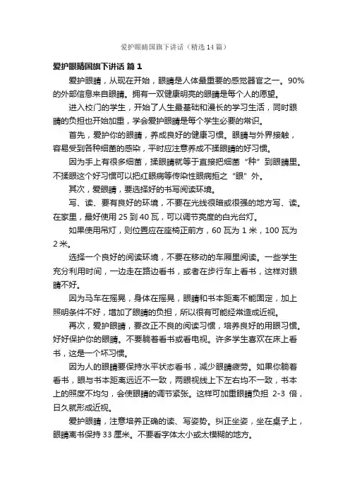 爱护眼睛国旗下讲话（精选14篇）