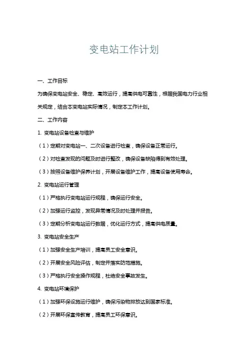 变电站工作计划