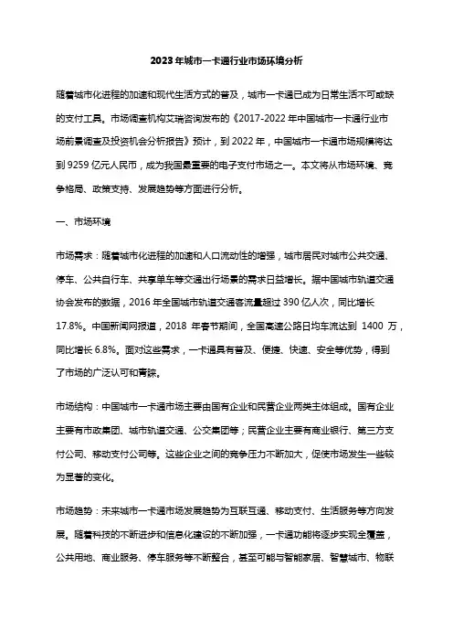 2023年城市一卡通行业市场环境分析