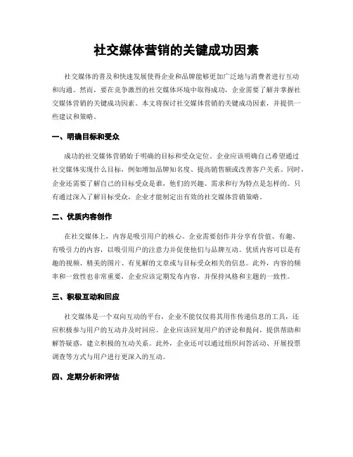 社交媒体营销的关键成功因素