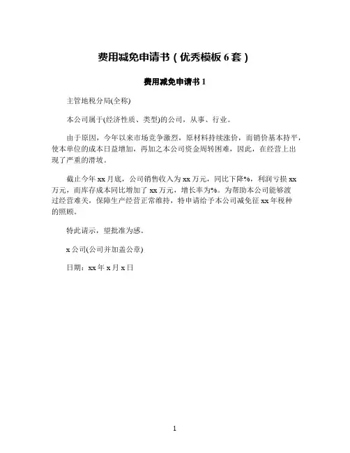 费用减免申请书(优秀模板6套)