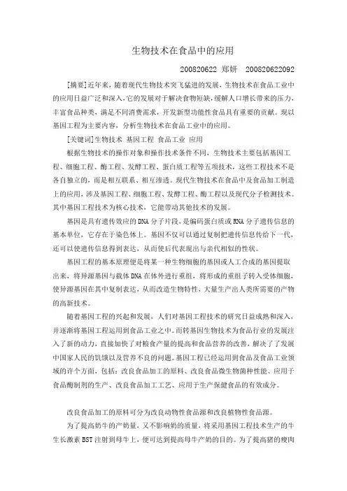 生物技术在食品中的应用