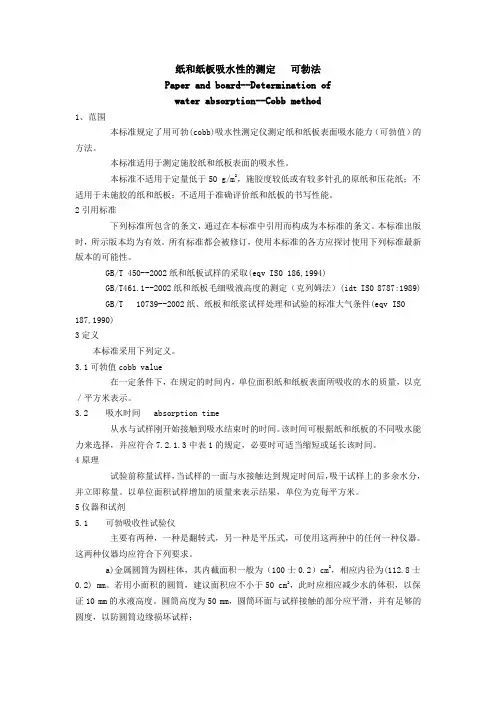 纸和纸板吸水性的测定  可勃法