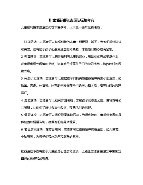 儿童福利院志愿活动内容