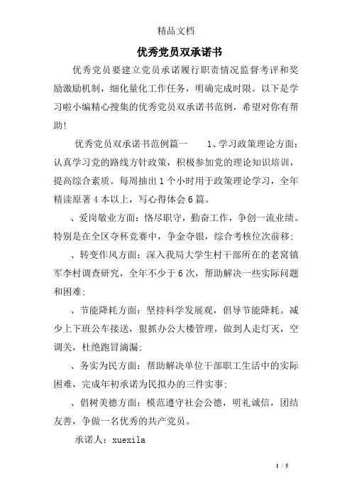 优秀党员双承诺书