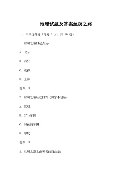 地理试题及答案丝绸之路