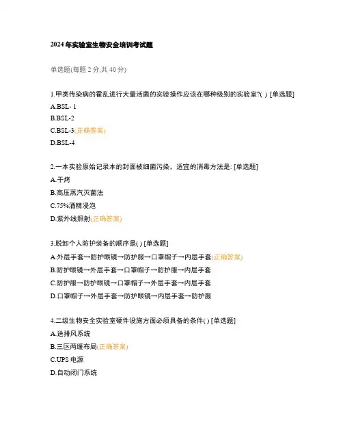 2024年实验室生物安全培训考试题