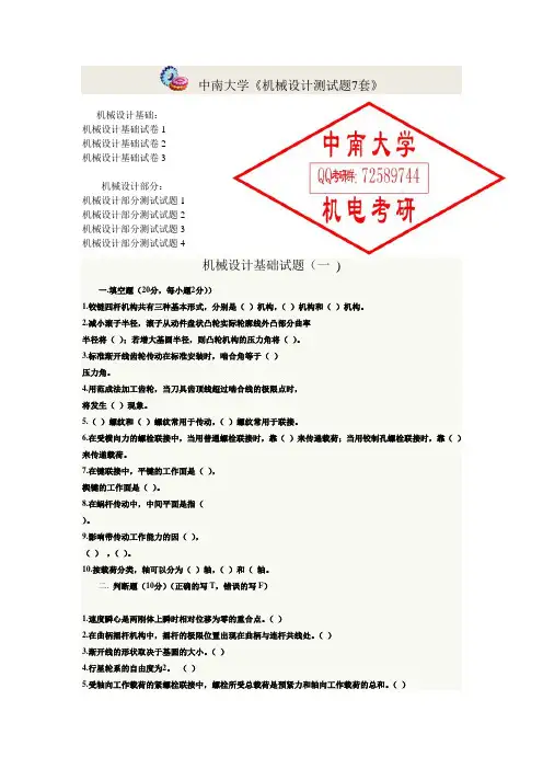 中南大学《机械设计测试题7套》——共25页