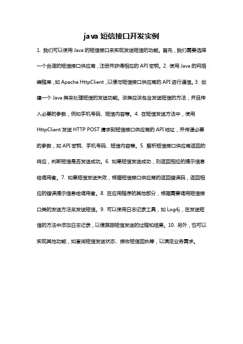 java短信接口开发实例