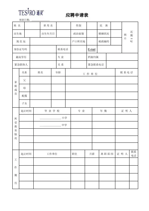 应聘申请表