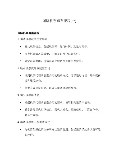 国际机票退票流程(一)