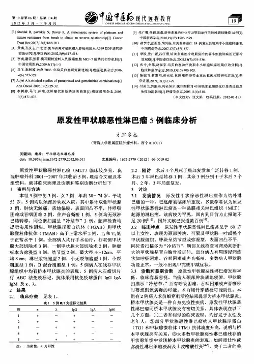 原发性甲状腺恶性淋巴瘤5例临床分析