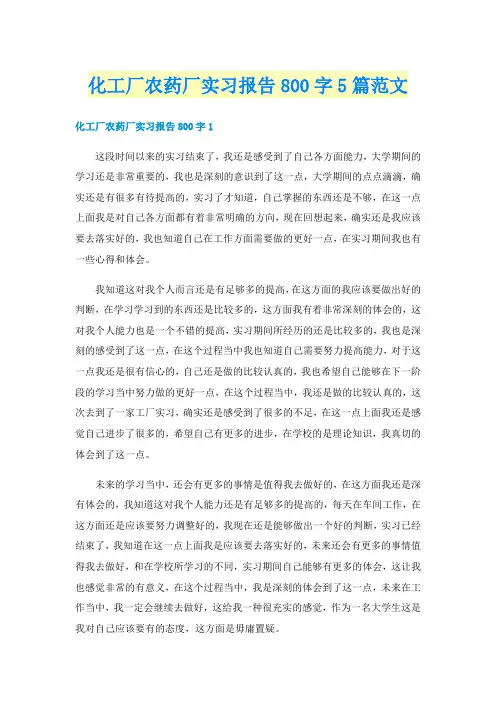 化工厂农药厂实习报告800字5篇范文