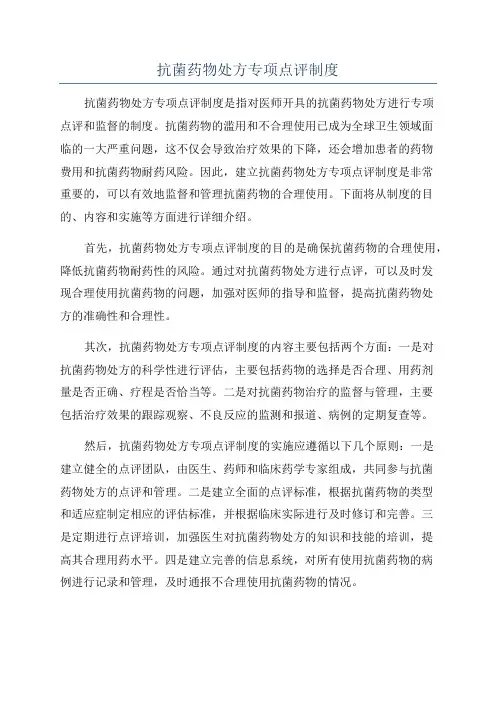 抗菌药物处方专项点评制度