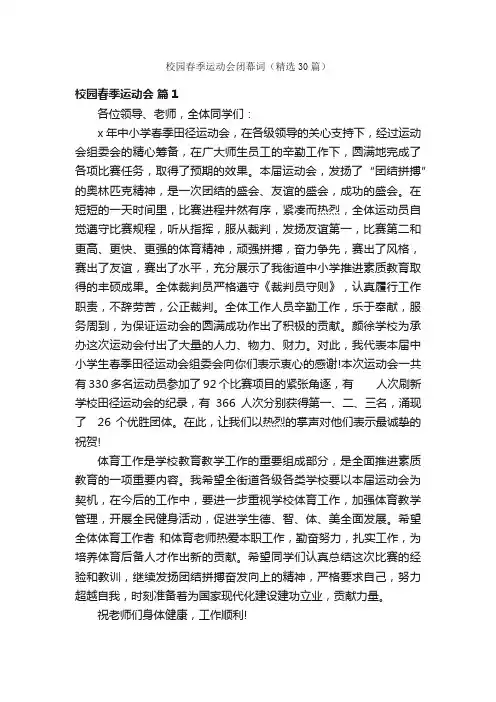 校园春季运动会闭幕词（精选30篇）