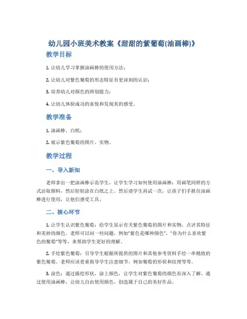 幼儿园小班美术教案《甜甜的紫葡萄(油画棒)》